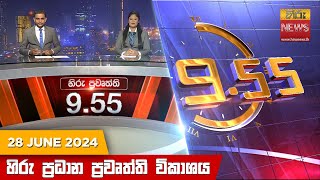   Hiru TV NEWS 9:55 PM LIVE | 2024-06-28