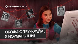 Я Обожаю Тру-Крайм. Со Мной Все Ок?