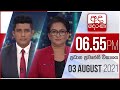Derana News 6.55 PM 03-08-2021