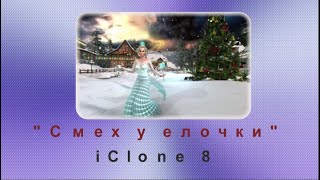 Смех У Елочки ( Iclone 8)