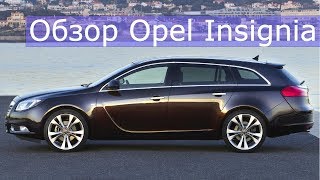 Обзор Опель Инсигния (Opel Insignia). Сколько стоит содержать?
