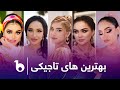 Compilation of Best Tajiki Songs on Barbud Music - V03 | بهترین آهنگ های تاجیکی