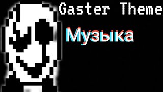 Undertale - Gaster Theme Музыка || Страшная Музыка Для Фона