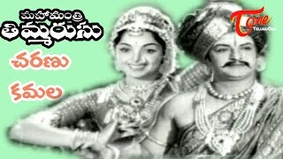 Mahamantri Timmarusu Songs Jayavani Charana Kamala Ntr Varalakshmi Teluguone