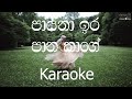 Payana Ira Pana Kage Karaoke (without voice) - පායනා ඉර පාන කාගේ