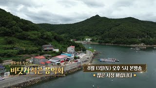 법률방송 특선 바닷가 작은 음악회 예고