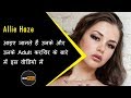 Allie Haze Biography in Hindi | Unknown Facts about Allie Haze in Hindi | Must Watch