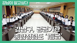 강남구, 공공기관 종합청렴도 ‘1등급’