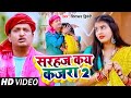 #VIDEO | सरहज कय कजरा 2 | #Diwakar Dwivedi का हिट गाना | Ft #Pallavi Singh | New Bhojpuri Song 2023