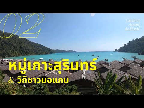 เที่ยวรอบโลก Checklist 262 : เที่ยวหมู่เกาะสุรินทร์ Ep2