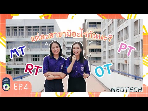 EP.4 | พาทัวร์คณะเทคนิคการแพทย์ มช.