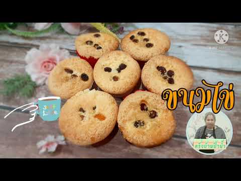 ขนมไข่ ขนมเค้กไข่แบบไทย ผิวหน้ากรอบ เนื้อในนุ่ม หวาน หอม โรยหน้าได้หลายแบบให้แตกต่างครัวบ้านป้าน้ำ