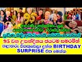 veteran actress ayrangani serasinghe's surprise birthday celebration