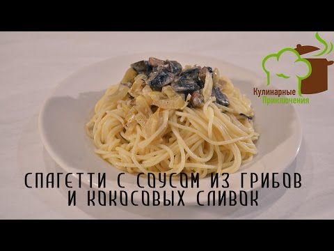 🍰 Рецепт Спагетти ➡ Спагетти с соусом из грибов и кокосовых сливок 🍰 Рецепт Спагетти ➡ Спагетти с соусом из грибов и кокосовых сливок