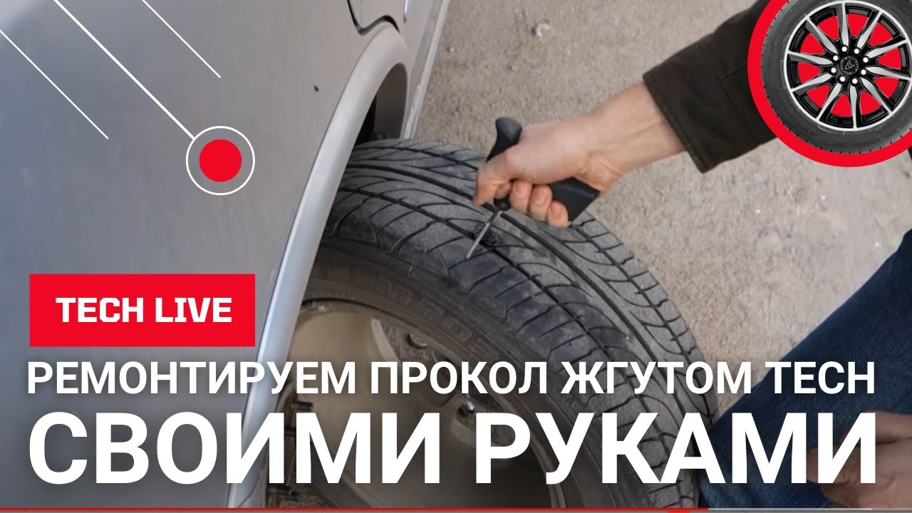 Ремонт прокола колеса своими руками