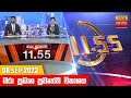 Hiru TV News 11.55 AM 08-09-2023