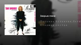 Закрыв Глаза - Татьяна Буланова (Audio)