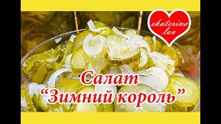 Быстрый САЛАТ НА ЗИМУ из огурцов БЕЗ СТЕРИЛИЗАЦИИ! Заготовки! Быстрый САЛАТ НА ЗИМУ из огурцов БЕЗ СТЕРИЛИЗАЦИИ! Заготовки!