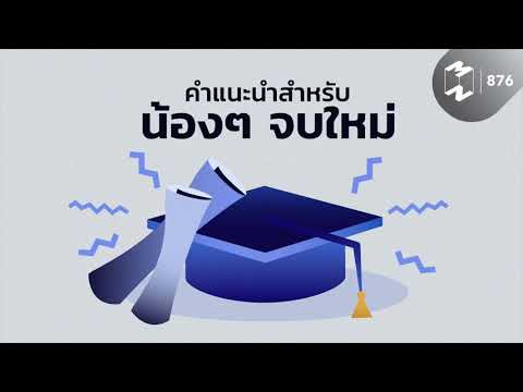 คำแนะนำสำหรับน้องๆ จบใหม่ | Mission To The Moon EP.876