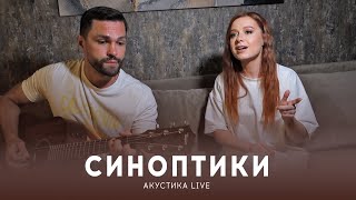 Юлия Савичева - Синоптики (Акустика Live)
