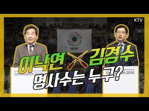 이낙연 총리, 전 세계 명사수 집결한 2018 창원세계사격선수권대회에 가다! (feat. 김경수 경남지사)