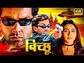 Bichhoo (बिच्छू) 2000 - HD - Hindi Action Movie - बॉबी देओल, रानी मुखर्जी की सुपरहिट ब्लॉकबस्टर मूवी