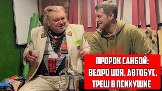 Пророк Санбой / Виктор Цой Ведро Автобус Мать