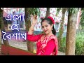 Eso Hey Boishakh Eso Eso Dance//এসো হে বৈশাখ এসো এসো//Pahela Boishakh Special Dance//Rajasree