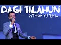 አንተው ነህ ጌታዬ Dagi Dagmawi Tilahun ዳጊ ጥላሁን Ethiopian protestant Mezmu ዳግማዊ ጥላሁን መዝሙር  Antew Neh Getaye