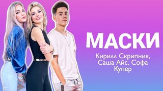 Маски - Саша Айс, Софа Купер, Кирилл Скрипник Lyrics