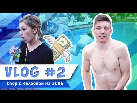 VLOG #2 | спор с Ивлеевой на 200 $ | Команда А помогает VLOG #2 | спор с Ивлеевой на 200 $ | Команда А помогает