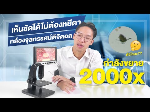 ดูได้ไม่ต้องส่อง กล้องจุลทรรศน์ดิจิตอล 2000x จอใหญ่ 7 นิ้ว !!!
