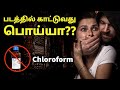 CHLOROFORM குடுத்து கடத்துவது சாத்தியமா? | Chloroform effects |Tamil