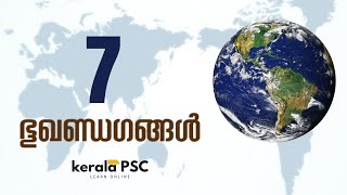 7 ഭഖണഡങങൾ