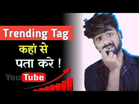 viral tags kaise pata kare | viral tags for youtube viral tags kaise pata kare | viral tags for youtube