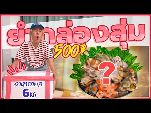 ยำกล่องสุ่มทะเลเดือด 500 บาท เทปลาร้าทั้งหม้อ...โครตคุ้มเลยโว้ยยยยยยยย😮💨