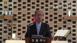 소유의 미학(마태복음 13:44-46) 예인교회 담임목사: 정 철
