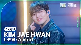 [K-Choreo 8K] 김재환 직캠 '나만큼 (Amaid)' (Kim Jae Hwan Choreography) @Musicbank 240510