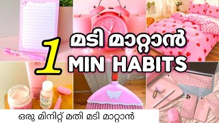 Best Habits For Lazy People 1 Min Habits For Lazy People Fast Work Micro Habits Atomic Habits
