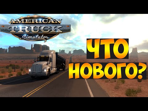 American Truck Simulator - Что нового в игре? American Truck Simulator - Что нового в игре?