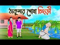ঠাকুমার পোষা চিংড়ি | Bengali Moral Stories Cartoon | Bangla Golpo | Thakumar Jhuli | Golden Stories