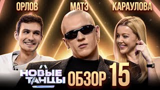 Обзор На Новые Танцы Матэ, Караулова, Орлов, Отрошко