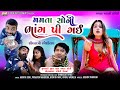 Mamta Bhang Pi Gai| Mamta Soni, Prakash Mandora | Mamta Pako Comedy |Dev Music Gujarati Comedy