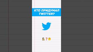 Кто Придумал Твиттер? Who Came Up With Twitter? #Shorts #Twitter #Internet