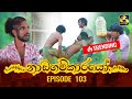 Nadagamkarayo Episode 103