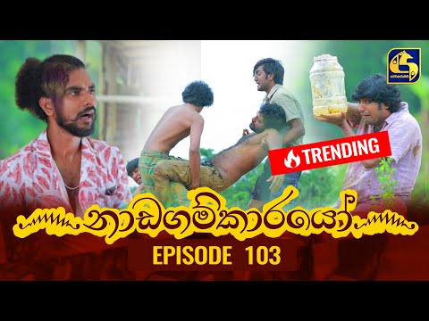 Nadagamkarayo Episode 103 ||''නාඩගම්කාරයෝ'' || 11th JUNE 2021