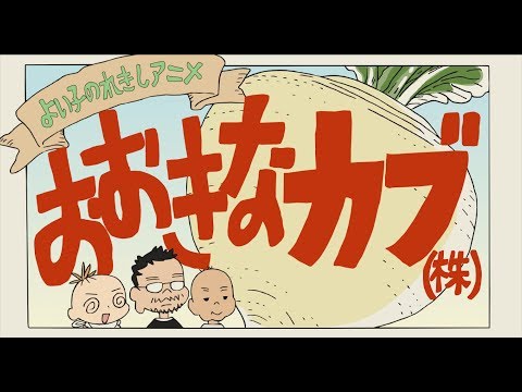 よい子のれきしアニメ おおきなカブ(株) (07月29日 04:04 / 286 users)