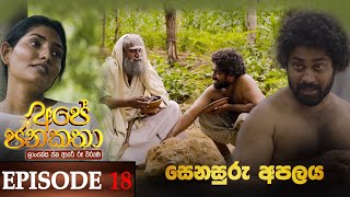 Ape Jana Katha  | Episode 18 12th November 2022