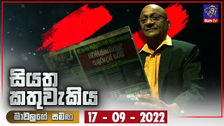 Siyatha Kathuwakiya | 17 - 09 - 2022