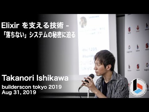 Elixir を支える技術 -「落ちない」システムの秘密に迫る (Takanori Ishikawa) - builderscon tokyo 2019 (10月15日 07:00 / 31 users)